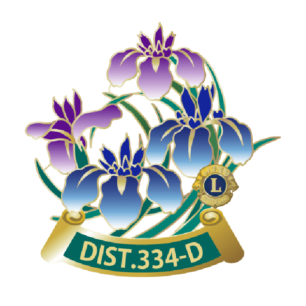 2020年〜2021年 地区シンボルマーク - ライオンズクラブ国際協会334-D地区