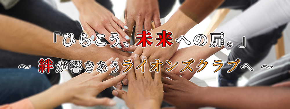 ひらこう、未来への扉。」 ~絆が響きあうライオンズクラブへ~